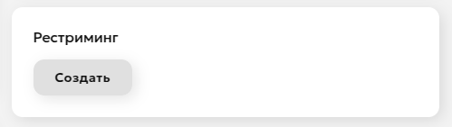 Рестриминг